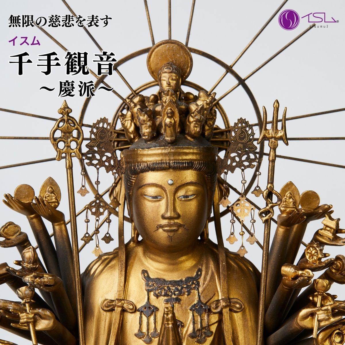 イスム 千手観音 -慶派-