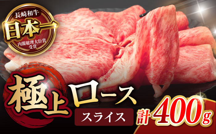 ロース スライス 400g / 長崎和牛 A4〜A5ランク しゃぶしゃぶ すき焼き / 諫早市 / 野中精肉店 [AHCW041]