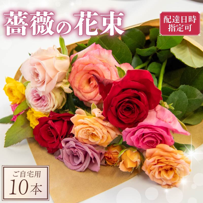 【ふるさと納税】 バラ 花束 10本 色 おまかせ ミックス お家用 ローズ フラワー 花 ブーケ 薔薇 新鮮 ばら 高品質 綺麗 おもてなし ご褒美 花束 フラワーアレンジメント 誕生日 記念日 母の日 父の日 敬老の日 結婚祝い 結婚式 おしゃれ かわいい 鑑賞 旬 季節 自宅用