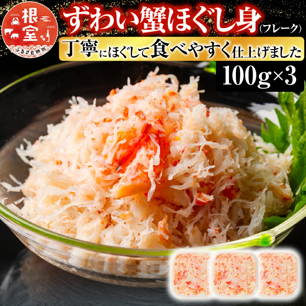 【ふるさと納税】【12月7日決済確定分まで年内配送】 ずわい蟹ほぐし身 ( フレーク ) 100g × 3 ズワイガニ ズワイ ずわい ズワイ蟹 ずわい蟹 かに カニ 蟹 お取り寄せ グルメ 海鮮 お寿司 サラダ かに玉 北海道 根室市 ふるさと納税 A-10074