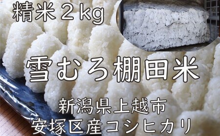 令和7年 新潟県産 棚田米 コシヒカリ 精白米 2kg 2キロ 雪中貯蔵 雪むろ こしひかり 精米 お米 こめ 新潟 上越 米 送料無料