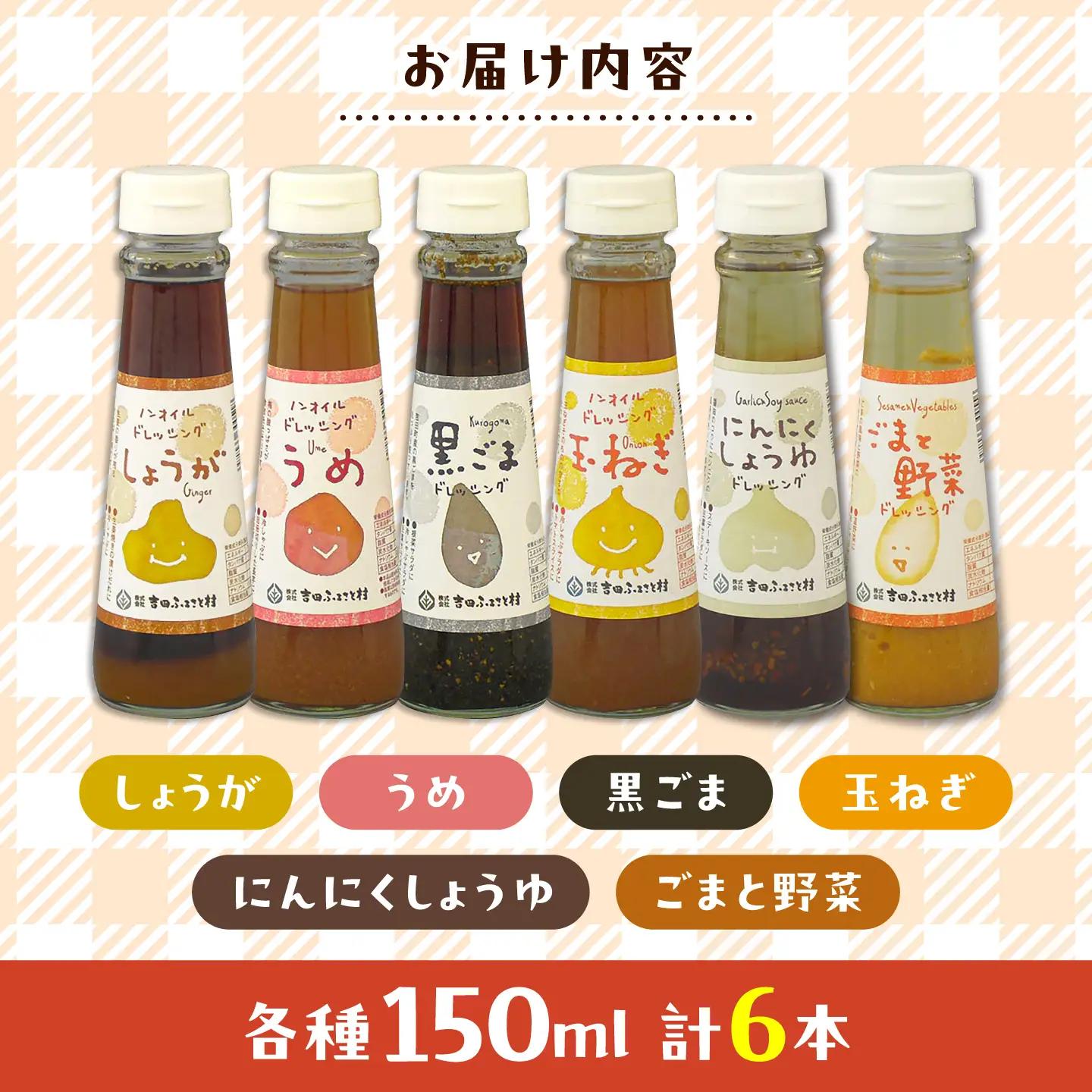 ドレッシング6本セット（全種類）| ドレッシング 調味料 サラダ 梅 ノンオイル 健康 セット 島根県雲南市/株式会社吉田ふるさと村[AIBB037]