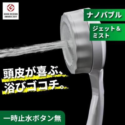 ふるさと納税 山県市 マイクロナノバブル シャワーヘッド バブリーミスティシャワー3.0 ホワイト SH24W-SN 節水