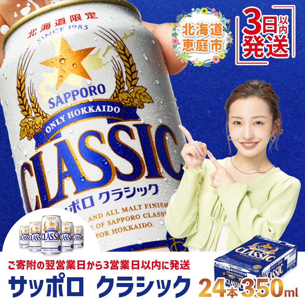 サッポロクラシック350ml×24本【30004501】