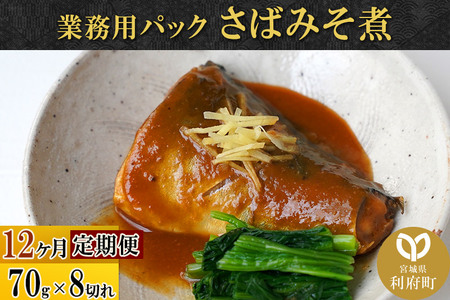 《定期便12ヶ月》さばみそ煮 業務用パック 70g×8切れ 冷凍 惣菜 おかず つまみ レンチン 湯煎 簡単 煮物 煮付 煮魚