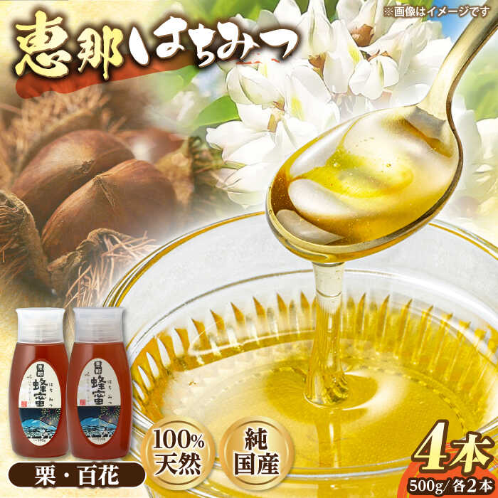 【ふるさと納税】恵那蜂蜜 4本セット (百花蜂蜜500g×2本、栗蜂蜜500g×2本) 国産 はちみつ 蜂蜜 ハチミツ 岐阜県産 恵那市産 健康 美容 産地直送 お取り寄せ恵那市 / はち工房こうけつ[AUDF016]