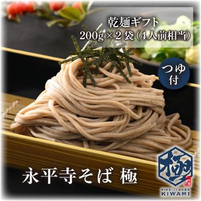 ふるさと納税 永平寺町 永平寺そば極　乾麺ギフト(つゆ付き)2袋 (4人前相当)