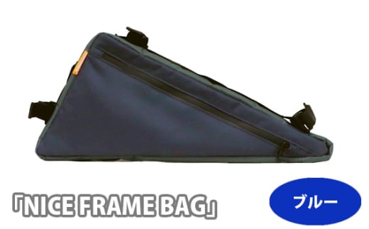 No.225-03 229057 ブルー「NICE FRAME BAG」 ／ 自転車 フレームバッグ 取付 止水ジッパー 両サイドチャック クロスバイク 埼玉県