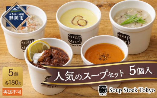 ＜スープストックトーキョー＞人気のスープセット5個入 冷凍【配送不可：北海道・沖縄・離島】SoupStockTokyo
