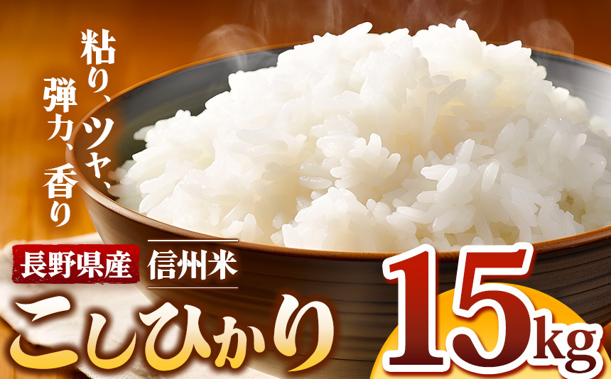 
信州米 こしひかり 白米 15kg 長野県産 | 米 コシヒカリ 白米 精米 お米 信州米 15kg 特産品 千曲市 長野県 信州
