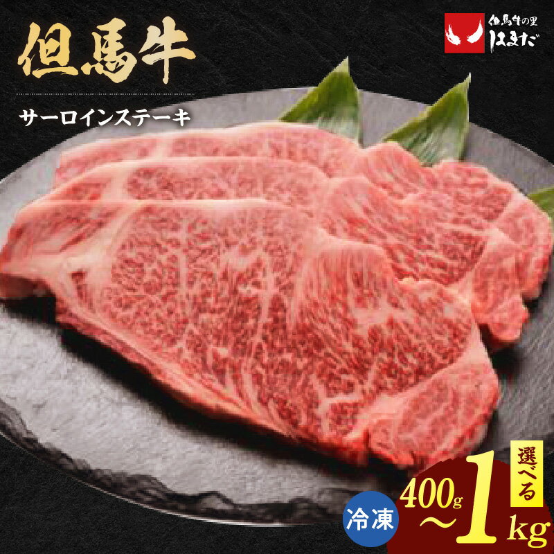 【ふるさと納税】但馬牛 サーロインステーキ 1枚200g【選べる内容量（2枚・3枚・5枚）】赤身と脂身のハーモニー 但馬牛のサーロインステーキ☆ ステーキ 但馬牛 和牛 国産 牛肉 赤身肉 サーロイン 高級肉 ブランド肉 人気 ランキング 香美町 グルメ 冷凍便 73-06 送料無料