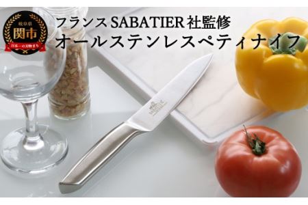 【サバティエ】オールステンレスペティナイフ（フランスSABATIER社監修）