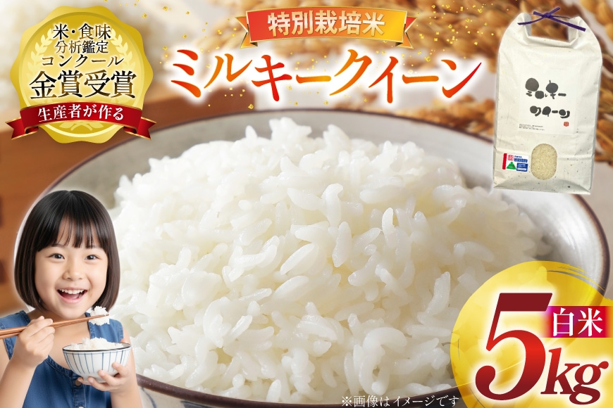 
                  令和7年産 特別栽培米 ミルキークイーン 精米 5kg [農家の蔵出し米生産組合 山形県 高畠町 tk06ays900031] 米 コメ ご飯 ごはん お米 ブランド米
                