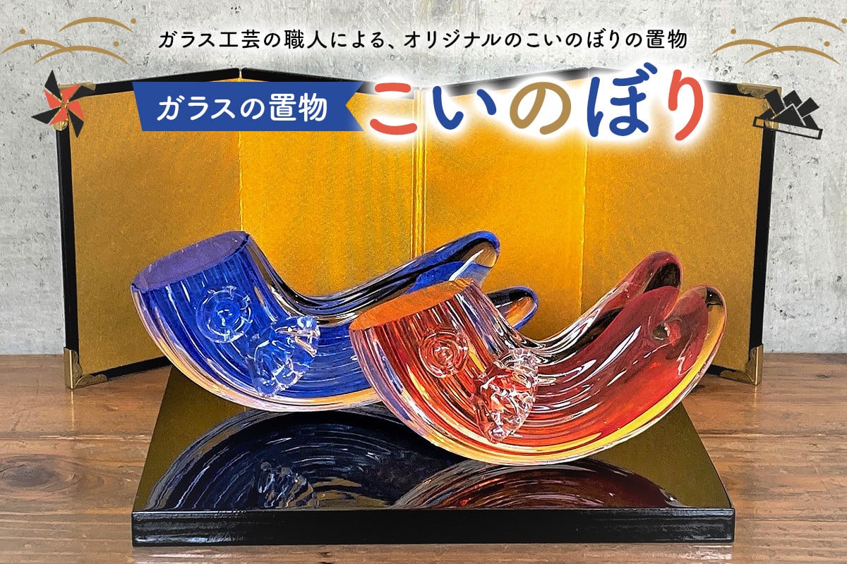 
                  ガラスの置物（こいのぼり2個セット）【岐阜県 可児市 ガラスの置物 こいのぼり 2個セット  おしゃれ ナチュラル 職人 手作り ガラス インテリア 端午の節句 鯉のぼり ガラス製 可児ガラス工房オリジナル オブジェ インテリア 】
                