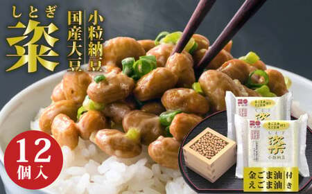 高級納豆 粢 しとぎ 金ごま油・えごま油 6袋×12P ｜なっとう 納豆
