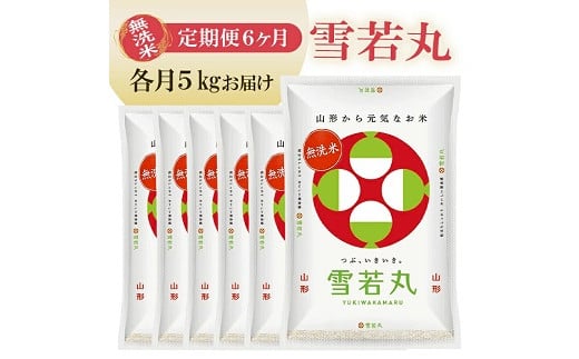 1262T12　【定期便】無洗米雪若丸 5kg×6ヶ月連続 計30kg(12月～5月)