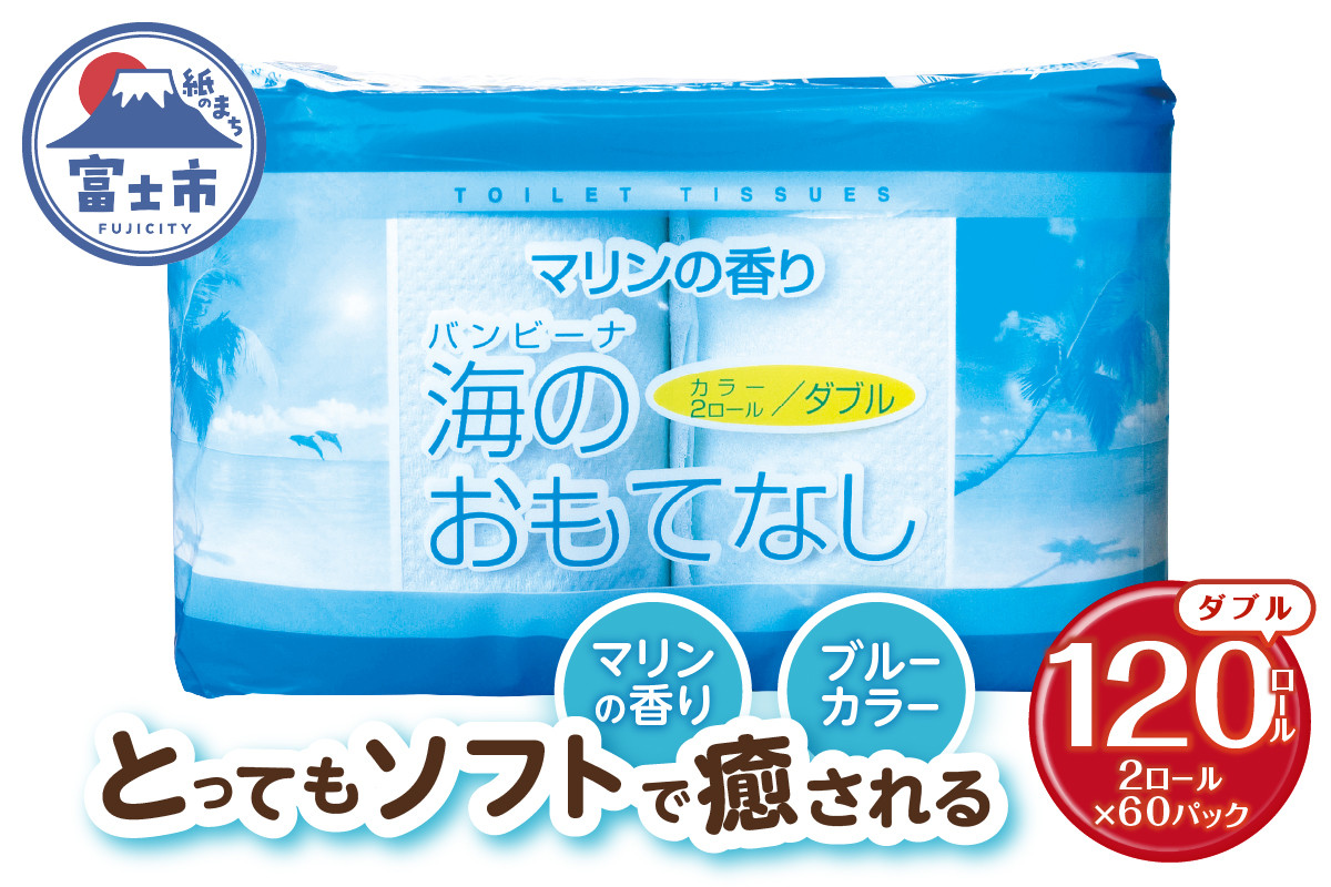 
            トイレットペーパー 海のおもてなし ダブル 120ロール(2R×60P) 再生紙100％ マリンの香り ブルー リサイクル 日用品 日用雑貨 消耗品 備蓄 防災 静岡県 富士市 [sf001-133]
          