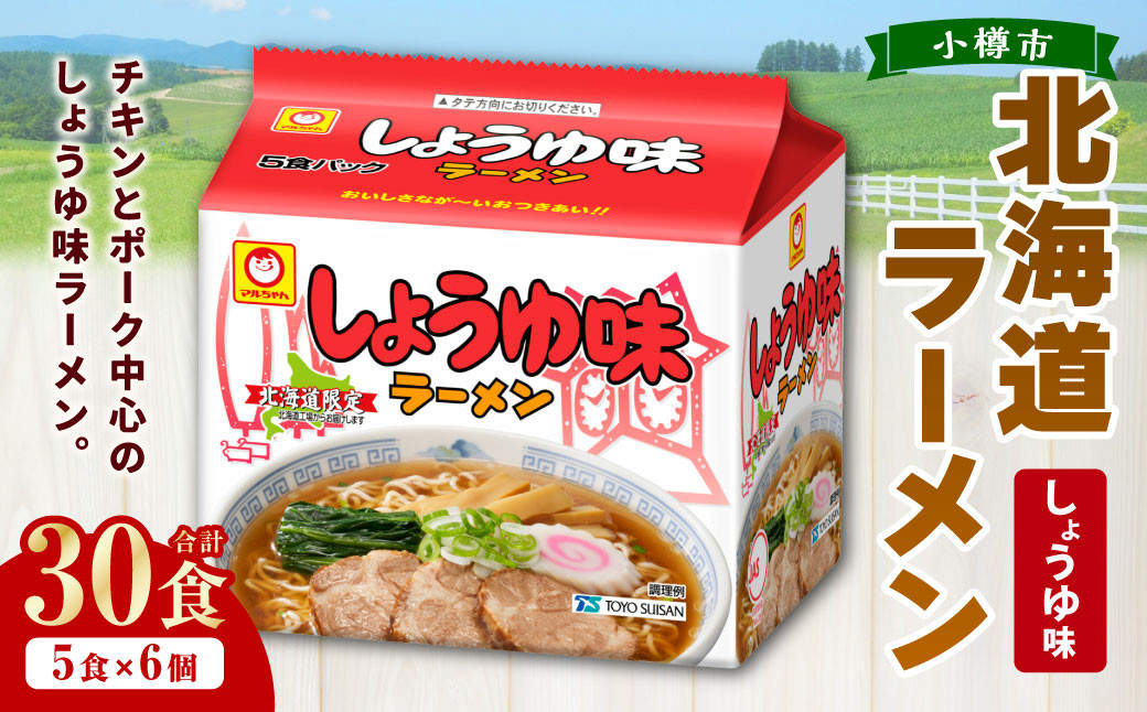 
                  しょうゆ味ラーメン 北海道 5食×6個（1ケース） ラーメン 拉麺 麺 醤油ラーメン ご当地ラーメン お取り寄せ
                