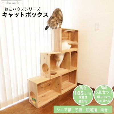ふるさと納税 北名古屋市 床置きタワー・壁付けキャットウォークで使えるキャットボックス　3段5点セット(右上がり)