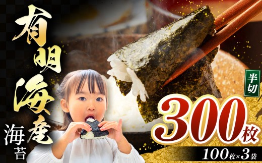 有明海産 焼き海苔 半切り 300枚 ｜ 海藻 海苔 のり 焼き海苔 熊本県 玉名市 くまもと たまな
