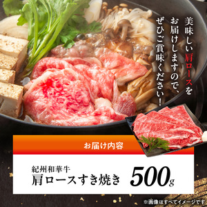 紀州和華牛　肩ロースすき焼き 500g_BN6105