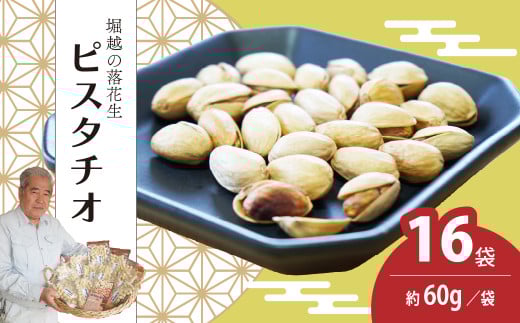 ピスタチオ 16袋 約60g/袋 計約960g | ピスタチオ おつまみ ナッツ類 栄養 たんぱく質 食物繊維 自家焙煎 タンパク質 コレステロール 香ばしい お菓子 コーヒータイム お酒 ギフト プレゼント おすそ分け 贈答用 埼玉県 東松山市 ネイブルホリコシ