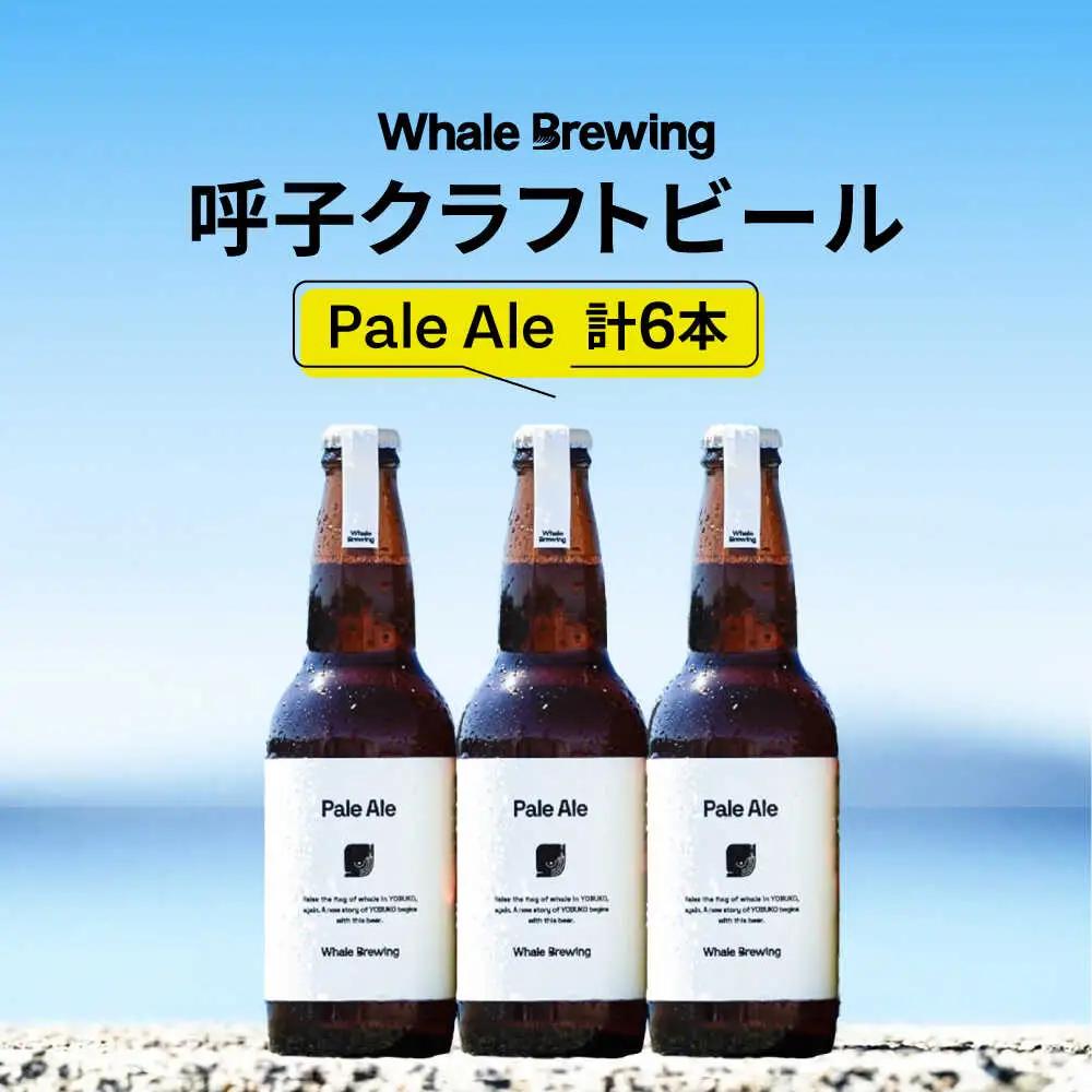Whale Brewing Pale Aie 6本セット / 佐賀県 / WhaleBrewing呼子クラフトビール醸造所 [41ABAF002]
