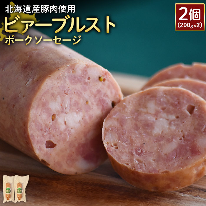 【北海道産豚肉使用】ビァーブルストポークソーセージ2個（200g×2）【24188】