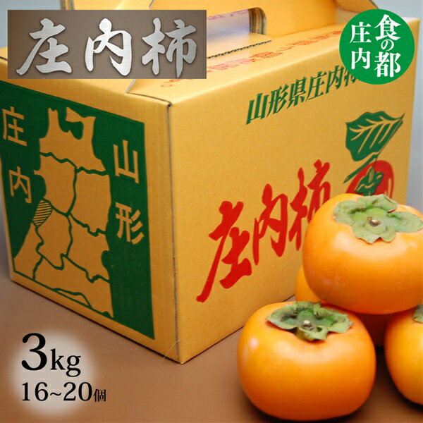 【ふるさと納税】【令和8年産】食の都庄内　庄内柿　約3kg　※令和8年10月中旬～11月中旬配送（株式会社　三枡屋）