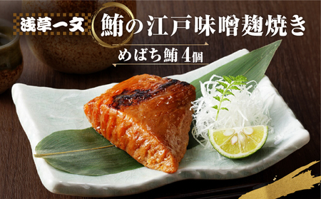 【浅草一文】鮪の江戸味噌麹焼き（めばち鮪4個入り）_0088-004-T03