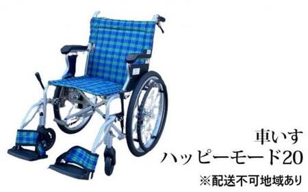 安心・快適・堺の車いす　ハッピーモード20