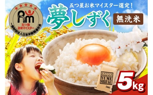 令和7年産 《マイスターセレクト》 夢しずく 【無洗米】 5kg　086-B776