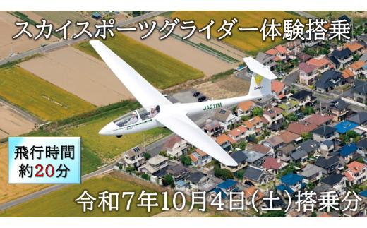スカイスポーツグライダー体験搭乗（令和7年10月4日の体験搭乗券）