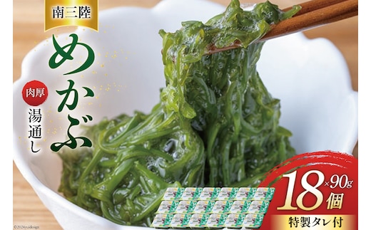 
										
										海藻 南三陸 湯通し めかぶ 90g × 18p 計 1.5kg (特製タレ付き) [マルヤ五洋水産 宮城県 南三陸町 30al0003] メカブ 芽カブ 小分け 個包装 パック 海鮮 芽株
									