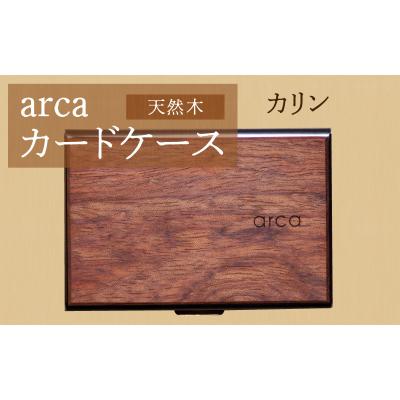 ふるさと納税 岡谷市 arcaカードケース　カリン