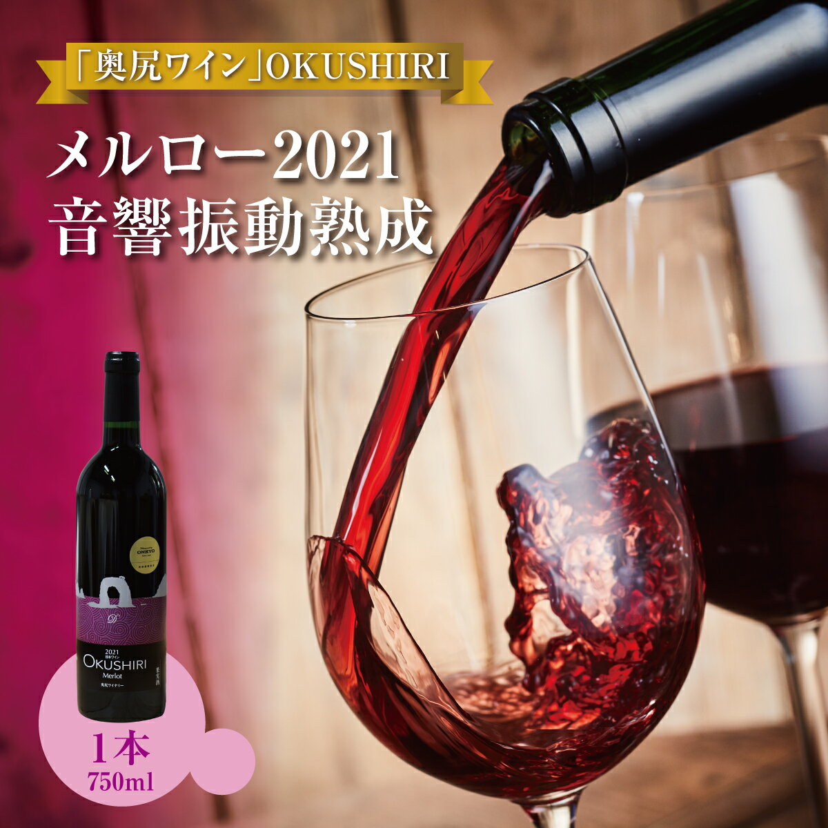 【ふるさと納税】「奥尻ワイン」OKUSHIRI『メルロー2021　音響振動熟成』 | 北海道 奥尻町 送料無料