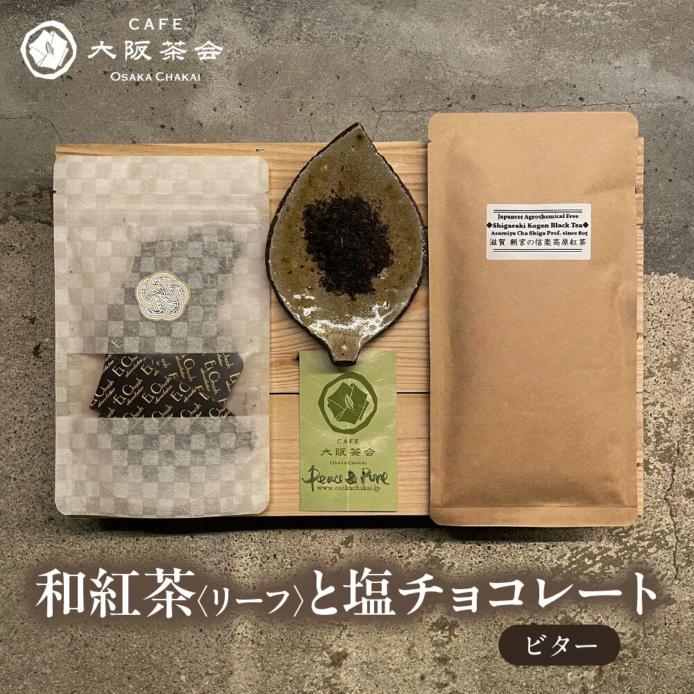 【ふるさと納税】【CAFE大阪茶会のふるさと納税】日本茶 和紅茶 リーフ 1袋 エクチュア 塩チョコレート ビター 50g 1個 国産茶葉 創業40周年 カカオ 大人の味わい ティータイム 和洋セット 大阪 送料無料