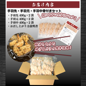 訳あり 唐揚げ 2.4kg 手羽先 手羽元 手羽中 ハーフ 各400g×2 GG006-x