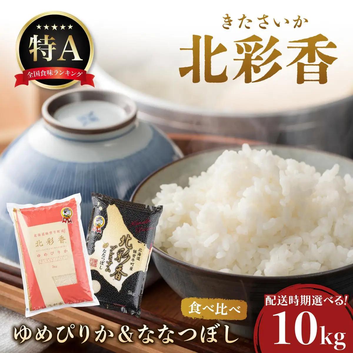 令和8年産 妹背牛産[北彩香]【ゆめぴりかvsプレミアムななつぼし】特Ａ食べ比べ 2027年2月発送
