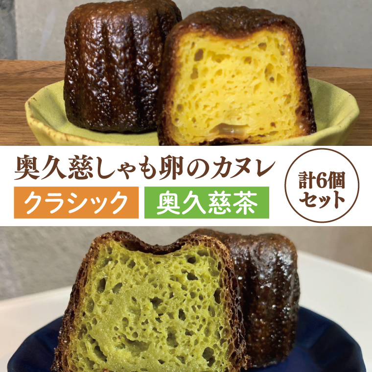 奥久慈しゃも卵のカヌレ　クラシックと奥久慈茶　各3個　計6個セット（CJ010）