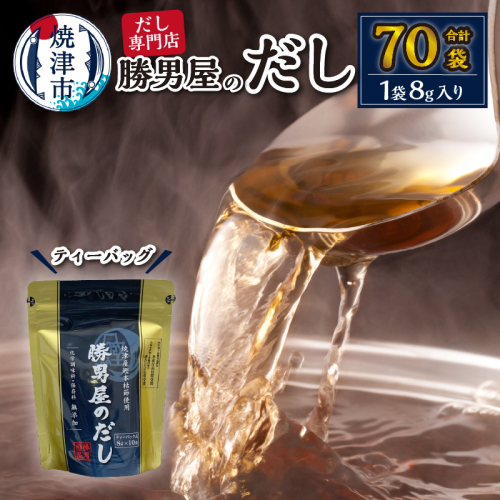 a12-308　だし 専門店 勝男屋 本枯れ 鰹 出汁 10袋入×7袋