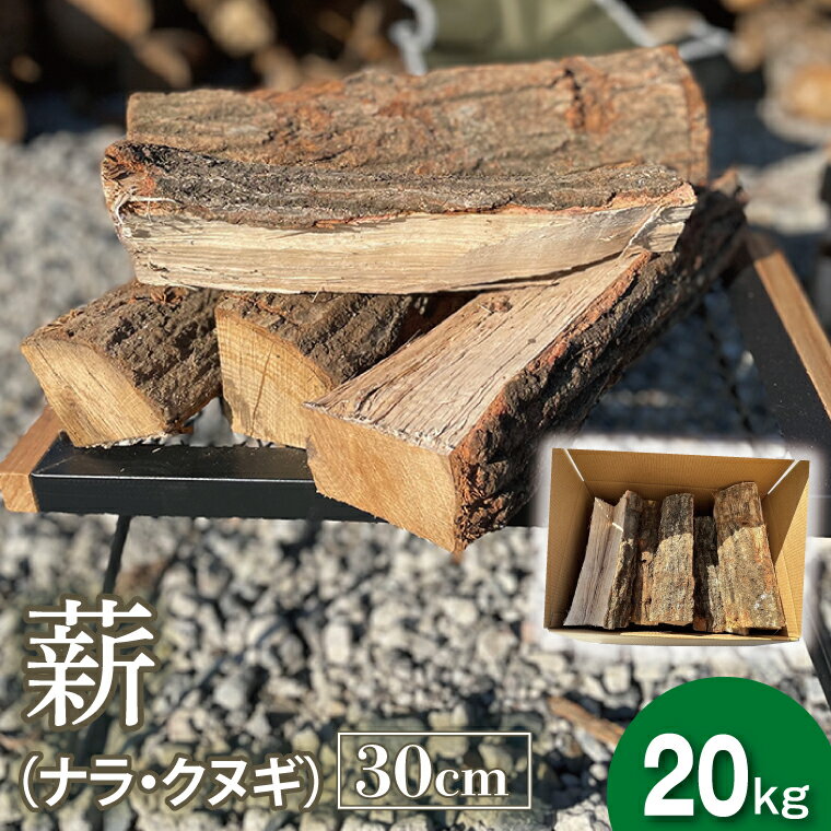 【ふるさと納税】薪 30cm（ナラ・クヌギ）20kg｜栃木県 益子町 ふるさと納税 薪 焚火 暖炉 林産物 ナラ クヌギ（DG001）