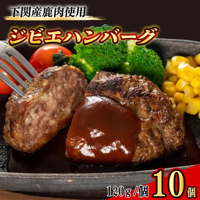 訳あり ジビエ ハンバーグ 120g×10個 ジビエ BM