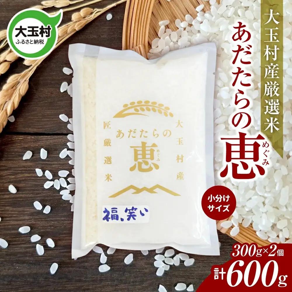 米 大玉村産厳選米「あだたらの恵」（品種：福、笑い） 600g（300g×2個） 小分け 梱包 《 令和7年産  》｜ 福島 大玉村 お米 ふくわらい 令和7年 精米 白米 こめ コメ 送料無料 大玉村農業振興公社 ｜ on-af-600g-r7