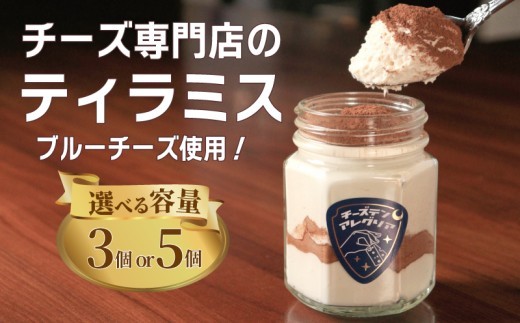 
                  ティラミス 3個 5個 チーズケーキ ブルーチーズ クリームチーズ スイーツ デザート コーヒー 珈琲 おやつ ティータイム 紅茶 チーズ チーズ専門店 セット 生クリーム 洋菓子 カップ 瓶 グラス カップケーキ グラスケーキ 香川県 丸亀市
                