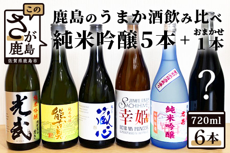 【鹿島のうまか酒飲み比べ】純米吟醸５本＋おまかせ１本【日本酒 おすすめ日本酒 厳選日本酒 のみくらべ日本酒】　E-28