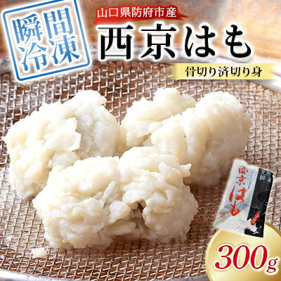 【ふるさと納税】防府産　瞬間冷凍西京はも　骨切り済切り身　300g(和木町)【配送不可地域：離島】【1708518】