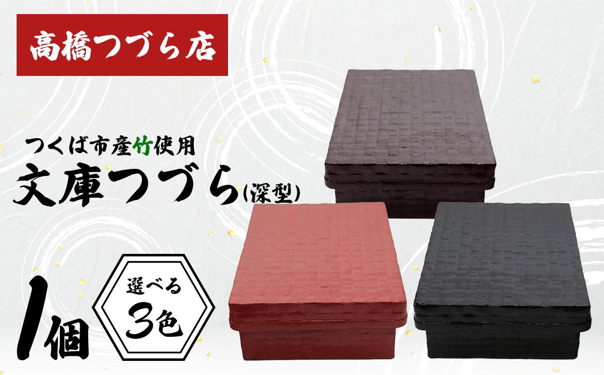 
                  文庫つづら（深型）3色【 伝統工芸 竹 和紙 茨城県産 デザイン 収納 籠 ギフト 贈り物 茨城県 つくば市 】
                
