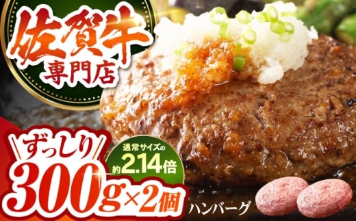 佐賀牛 A5 おっきい ハンバーグ （300g×2個）【肉の三栄】 A5 A5ランク 黒毛和牛 ハンバーグ [HAA157]