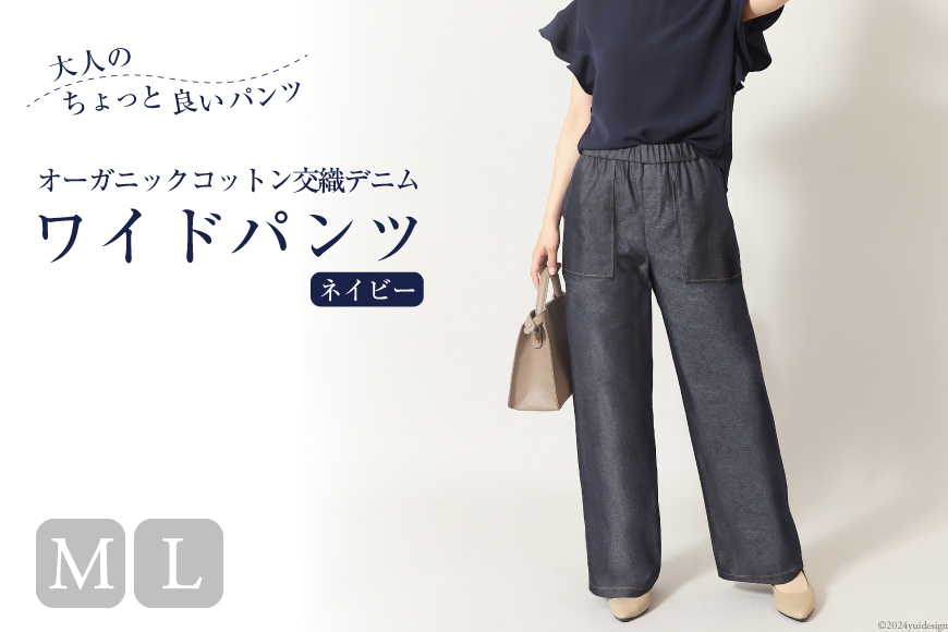 
            AI120 レディース イージーワイドパンツ オーガニックコットン交織デニム  ネイビー [ ワイドパンツ ボトムス パンツ デニム コットン メアリーココ 長崎県 島原市 ]
          